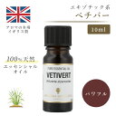 アロマオイル ベチバー 10ml イギリ