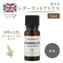 アロマオイル シダーウッド アトラス 10ml イギリス製 天然精油100% ｜ エッセンシャルオイル アロマ リラックス ギフト プレゼント リフレッシュ 癒やし 集中 勉強 アロマテラピー