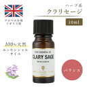アロマオイル クラリセージ 10ml イギリス製 天然精油100% | エッセンシャルオイル アロマ リラックス ギフト プレゼント リフレッシュ 癒やし 集中 勉強 アロマテラピー サウナ お中元