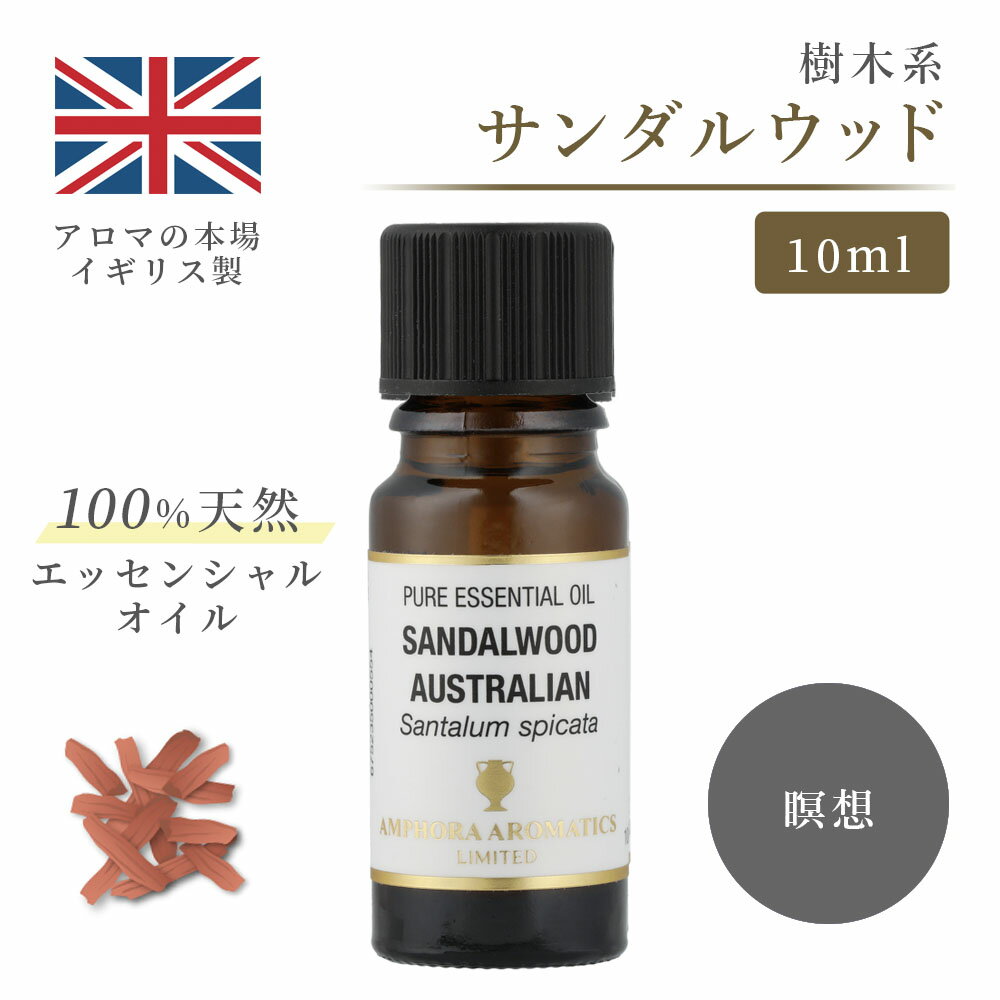 アロマオイル サンダルウッド 10ml イギリス製 天然精油100% ｜ エッセンシャルオイル アロマ リラックス ギフト プレゼント リフレッシュ 癒やし 集中 勉強 アロマテラピー サウナ