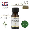 アロマオイル ユーカリラジアタ 10ml イギリス製 天然精油100% | エッセンシャルオイル アロマ リラックス ギフト プレゼント リフレッシュ 癒やし 集中 勉強 アロマテラピー サウナ お中元