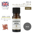 アロマオイル サンダルウッド アミリス 10ml イギリス製 天然精油100% ｜ エッセンシャルオイル アロマ ギフト リラックス 香り リフレッシュ 癒やし 集中 勉強 アロマテラピー