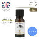 アロマオイル セージ 10ml イギリス製 天然精油100% ｜ エッセンシャルオイル アロマ リラックス ギフト プレゼント リフレッシュ 癒やし 集中 勉強 アロマテラピー