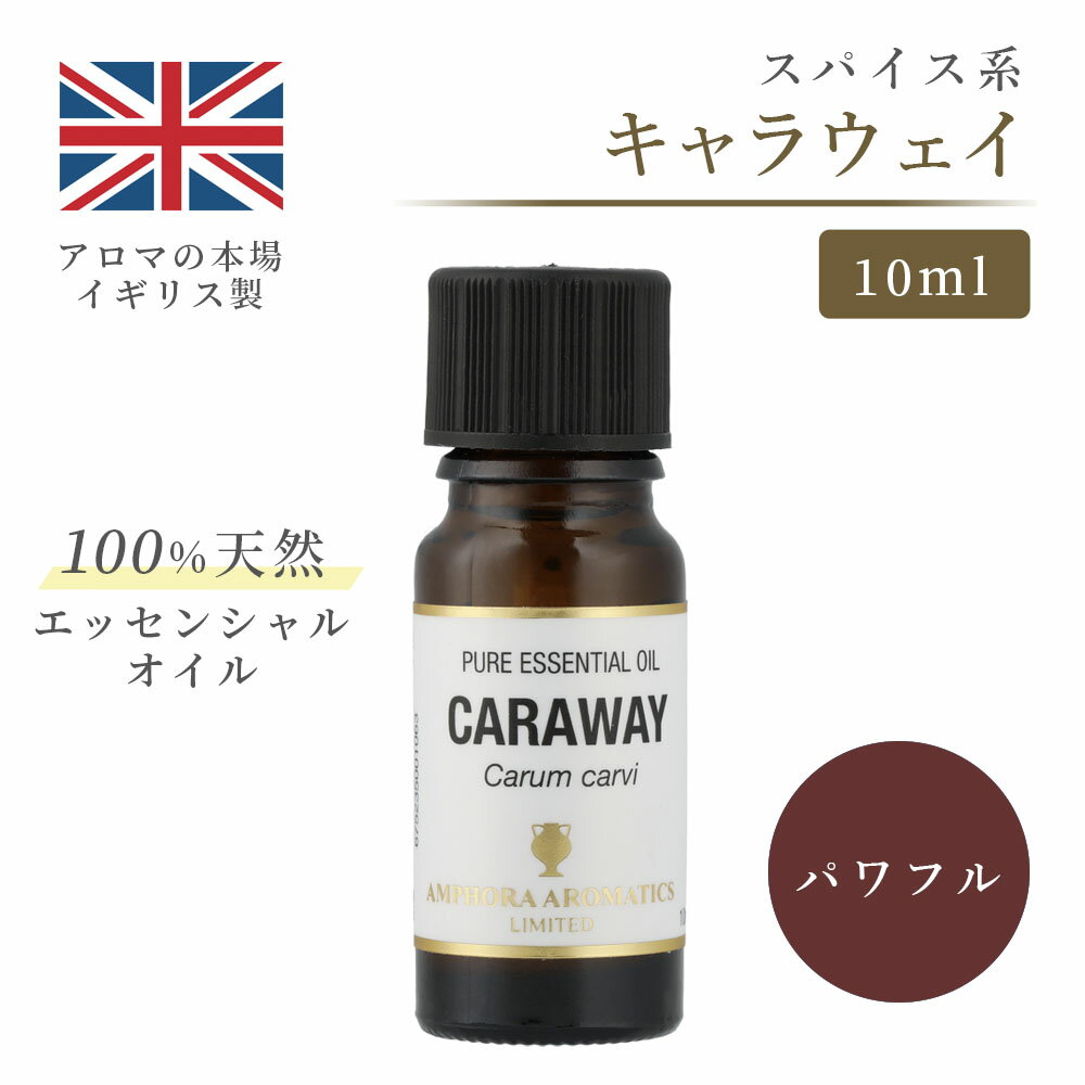 アロマオイル キャラウェイ 10ml イギリス製 天然精油100% ｜ エッセンシャルオイル アロマ リラックス ギフト プレゼント リフレッシュ 癒やし 集中 勉強 アロマテラピー サウナ