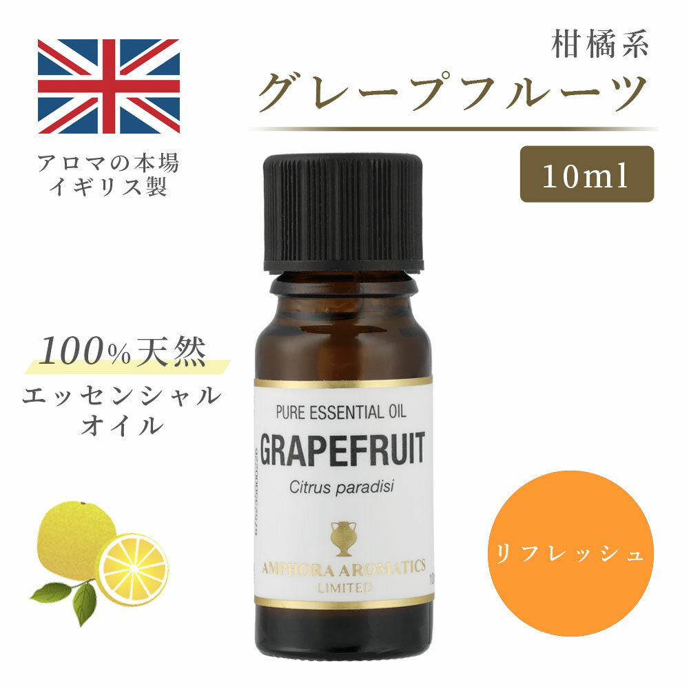 アロマオイル グレープフルーツ 10ml イギリス製 天然精油100% ｜ エッセンシャルオイル アロマ リラックス ギフト プレゼント リフレッシュ 癒やし 集中 勉強 アロマテラピー サウナ