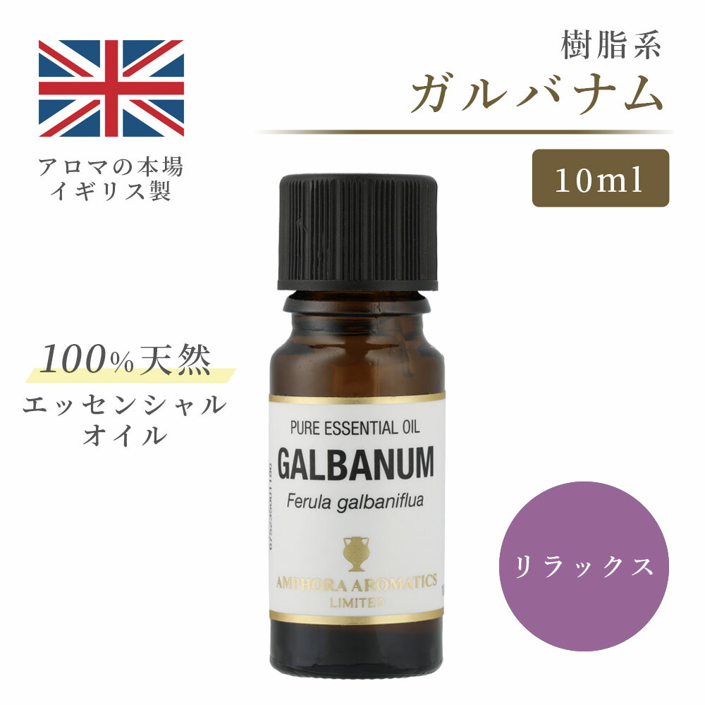 アロマオイル ガルバナム 10ml イギ