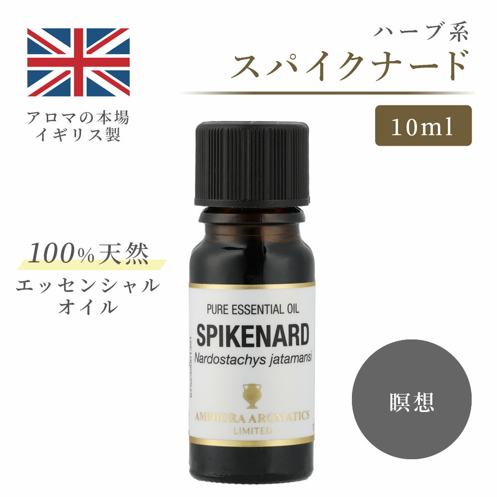 アロマオイル スパイクナード 10ml イギリス製 天然精油100% ｜ エッセンシャルオイル アロマ リラックス ギフト プレゼント リフレッシュ 癒やし 集中 勉強 アロマテラピー サウナ