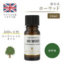 アロマオイル ホーウッド 10ml イギリス製 天然精油100% ｜ エッセンシャルオイル アロマ リラックス ギフト プレゼント リフレッシュ 癒やし 集中 勉強 アロマテラピー