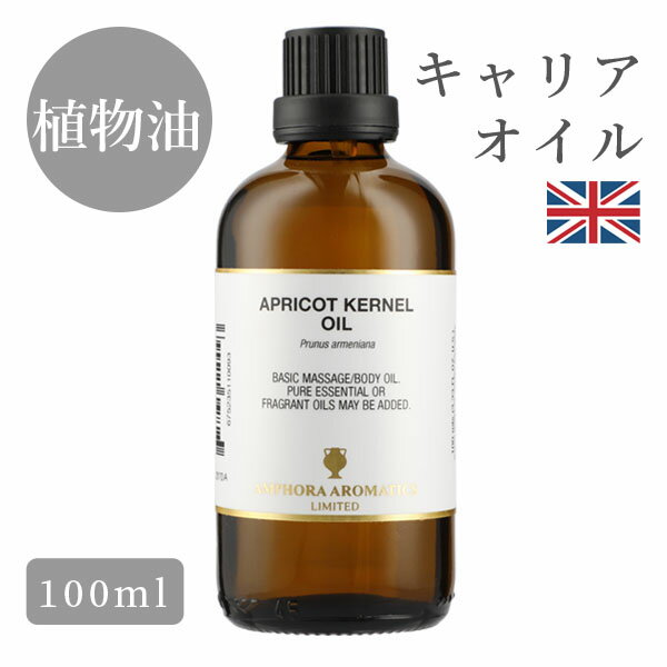 アプリコットカーネルオイル 杏仁油 イギリス製 100ml｜マッサージ オイル 植物油 マッサージオイル ボディオイル 大人 リラックス 保湿 全身 美容オイル ボディケア 保湿オイル ナチュラルオイル