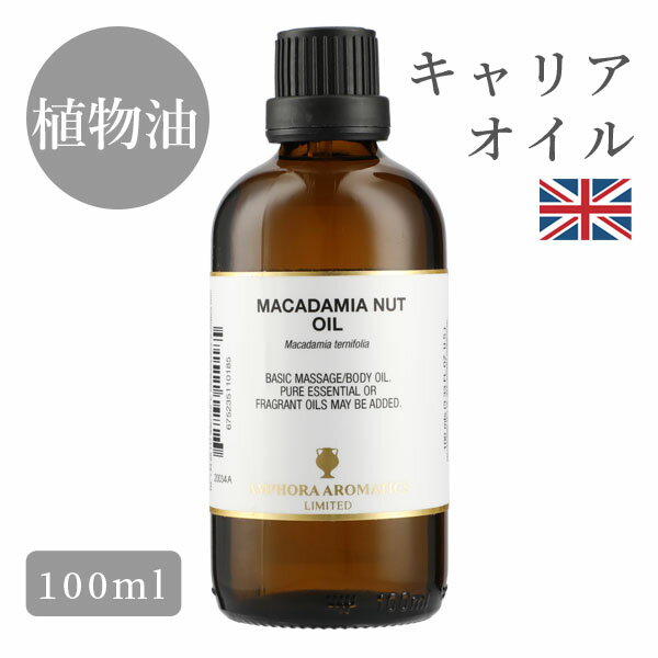 マカダミアナッツオイル 杏仁油 イギリス製 100ml｜マッサージ オイル 植物油 マッサージオイル ボディオイル 大人 リラックス 保湿 全身 美容オイル ボディケア 保湿オイル ナチュラルオイル