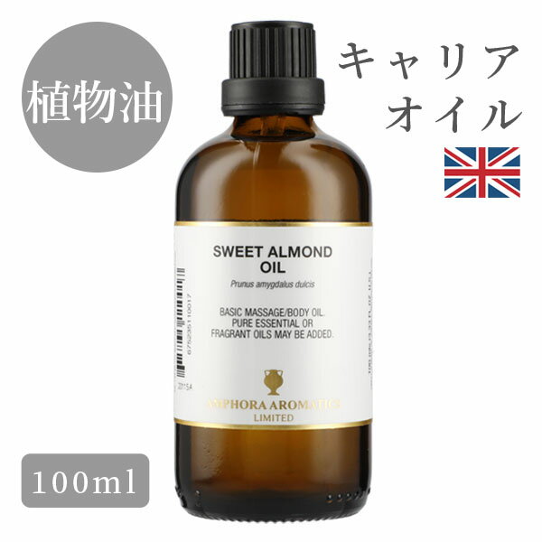 スイートアーモンドオイル イギリス製 100ml｜マッサージ オイル 植物油 マッサージオイル ボディオイル 大人 リラックス 保湿 全身 美..