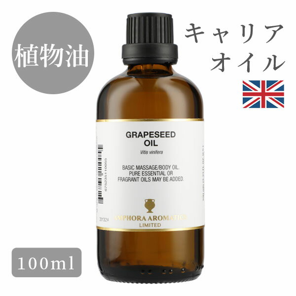 グレープシードオイル イギリス製 100ml｜マッサージ オイル 植物油 マッサージオイル ボディオイル 大人 リラックス 保湿 全身 美容オイル ボディケア 保湿オイル ナチュラルオイル