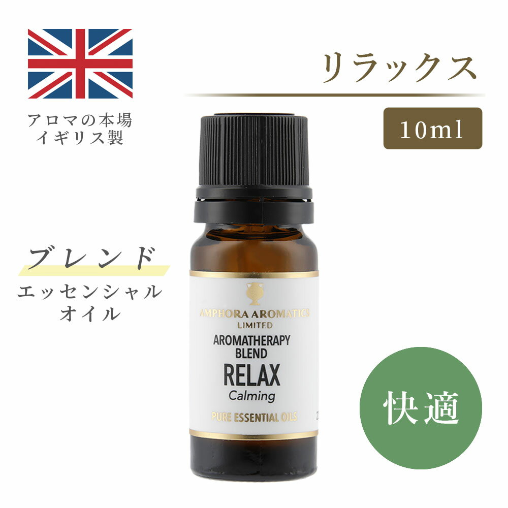 アロマオイル ブレンド ブレンドアロマ エッセンシャルオイル ブレンドオイル リラックス 10ml イギリス製 精油 ベルガモット ラベンダー イランイラン｜ギフト プレゼント リビング 寝室 ストレス解消 気分転換 リフレッシュ 癒し 集中 勉強 アロマテラピー