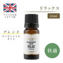 アロマオイル ブレンド ブレンドアロマ エッセンシャルオイル ブレンドオイル リラックス 10ml イギリス製 精油 ベルガモット ラベンダー イランイラン｜ギフト プレゼント リビング 寝室 ストレス解消 気分転換 リフレッシュ 癒し 集中 勉強 アロマテラピー