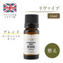 ブレンド アロマオイル リヴァイブ 10ml イギリス製 精油｜ エッセンシャルオイル アロマ ギフト プレゼント 回復 リセット ストレス解消 気分転換 香り アロマテラピー