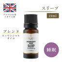 アロマオイル ブレンド ブレンドアロマ エッセンシャルオイル ブレンドオイル スリープ 10ml イギリス製 精油 パチュリ ラベンダー オレンジ｜ギフト プレゼント リビング 寝室 ストレス解消 睡眠改善 快眠 安眠 睡眠 不眠 リフレッシュ 癒し 集中 勉強 アロマテラピー