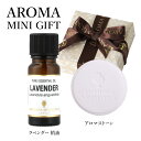 アロマギフト アロマ ギフトセット アンフォラ アロマオイル イギリス製 天然精油100% ラベンダー 10ml アロマストーン|エッセンシャルオイル ミニギフト アロマオイルセット ギフト プレゼント リラックス 安眠 睡眠 母の日 父の日(4)