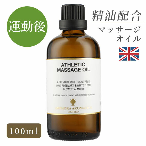 マッサージオイル 天然精油 イギリス製 アスレチック 100ml｜マッサージ オイル アロマオイル アロママッサージオイル ボディオイル 大人 リラックス 保湿 全身 美容オイル ダイエット むくみ ストレス スポーツ 運動 筋肉 関節 香り セルライト