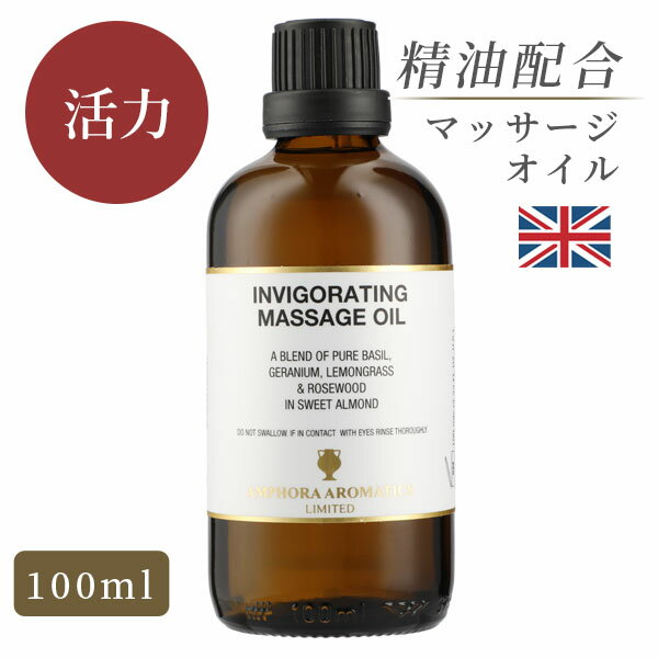 マッサージオイル 天然精油 イギリス製 エナジャイズ(Invigo) 100ml｜マッサージ オイル アロマオイル アロママッサージオイル ボディオイル 大人 リラックス 保湿 全身 美容オイル ダイエット むくみ ストレス レモングラス　元気　活力 香り セルライト