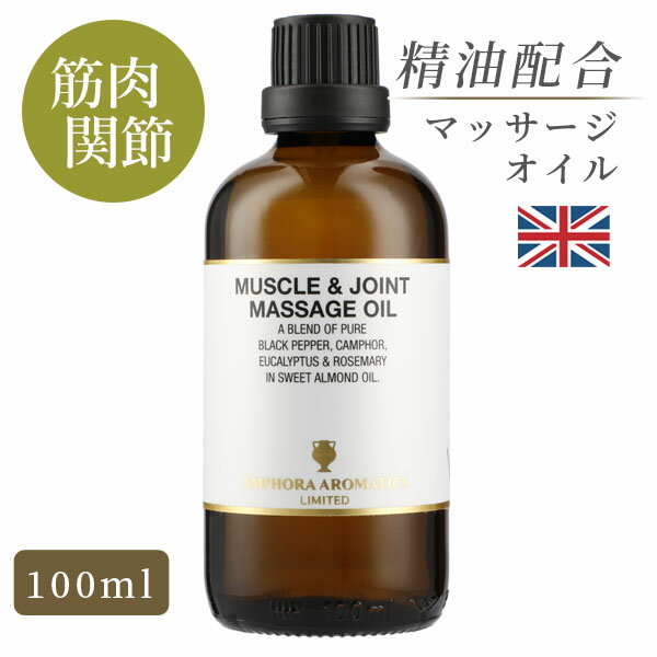 マッサージオイル 天然精油 イギリス製 マッスル＆ジョイント 100ml｜マッサージ オイル アロマオイル アロママッサージオイル ボディオイル 大人 リラックス 保湿 全身 美容オイル エイジングケア ダイエット むくみ ストレス 肩こり 腰痛 関節痛 ひざ　筋肉 セルライト