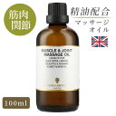 マッサージオイル 天然精油 イギリス製 マッスル＆ジョイント 100ml｜マッサージ オイル アロマオイル アロママッサージオイル ボディオイル 大人 リラックス 保湿 全身 美容オイル エイジングケア ダイエット むくみ ストレス 肩こり 腰痛 関節痛 ひざ　筋肉 セルライト