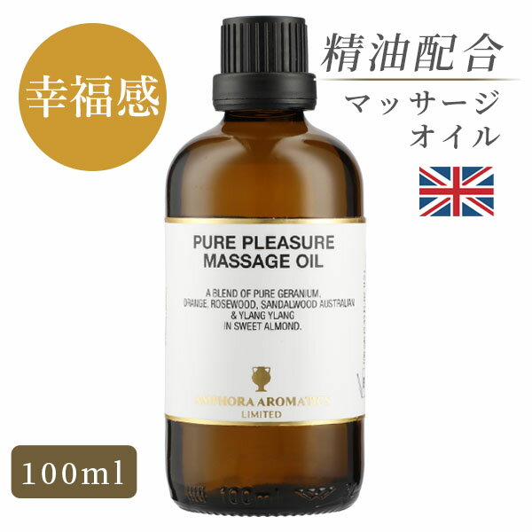 マッサージオイル 天然精油 イギリス製 ピュア・プレジャー 100ml｜マッサージ オイル アロマオイル ア..