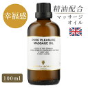 マッサージオイル 天然精油 イギリス製 ピュア・プレジャー 100ml｜マッサージ オイル アロマオイル アロママッサージオイル ボディオイル 大人 リラックス 保湿 全身 美容オイル ダイエット むくみ ストレス イランイラン　サンダルウッド　ローズウッド セルライト