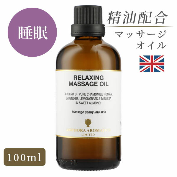 マッサージオイル 天然精油 イギリス製 リラクシング 100ml｜マッサージ オイル アロマオイル アロママ..