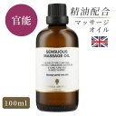 マッサージオイル 天然精油 イギリス製 センシュアス 100ml｜マッサージ オイル アロマオイル アロママッサージオイル ボディオイル 大人 リラックス 保湿 全身 美容オイル ダイエット むくみ ストレス セクシー パチュリ イランイラン サンダルウッド 香り セルライト