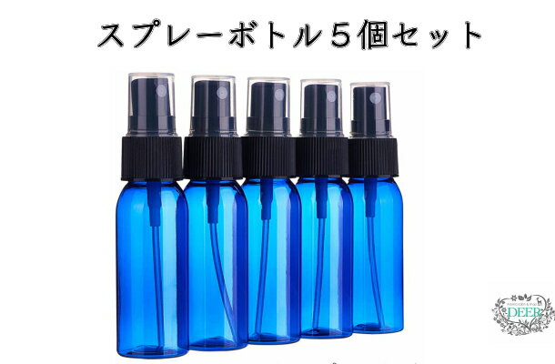 5個セット30ml　スプレーボトル アルコール対応　青色　遮光 BPAフリープラスティック製 極細のミスト 化粧品小分け 詰め替えボトル　ただいま期間限定の大特価