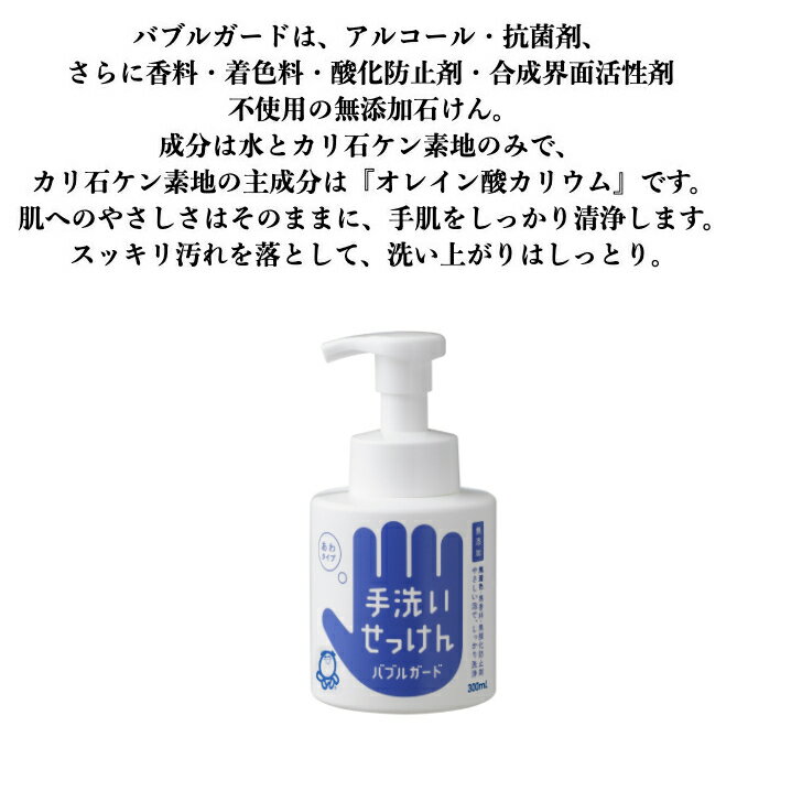 手洗いせっけん・ハンドソープ　バブルガード　300ml シャボン玉石けん　無添加　自然派　ナチュラルソープ　無添加手洗いせっけん