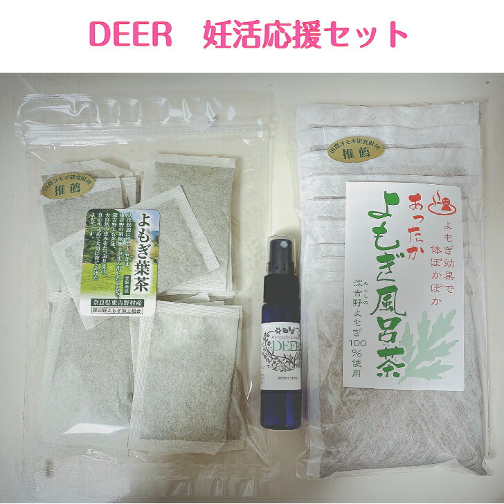 DEER 妊活応援セット よもぎ茶 よもぎ風呂茶 女性ホルモンブレンドアロマスプレー 妊活に プレゼントに 冷え性改善 不妊