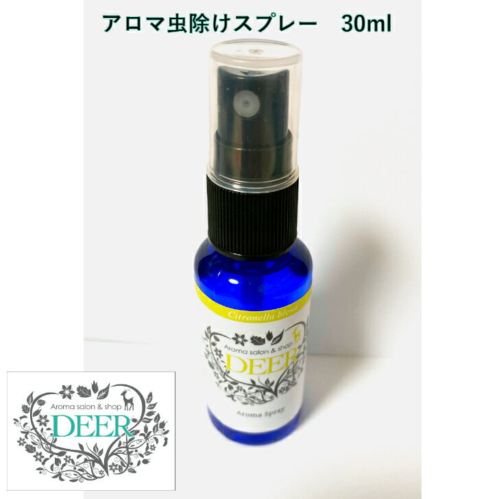 アロマ虫除けスプレー　30ml　オーガニック　シトロネラ　レモンユーカリ レモングラス　ラベンダー　送料無料　メール便　夏のアウトドア用虫除け(虫よけ)に 蚊除け 蚊よけ 虫除け アロマ 子供　虫除けスプレー　天然　ディート不使用