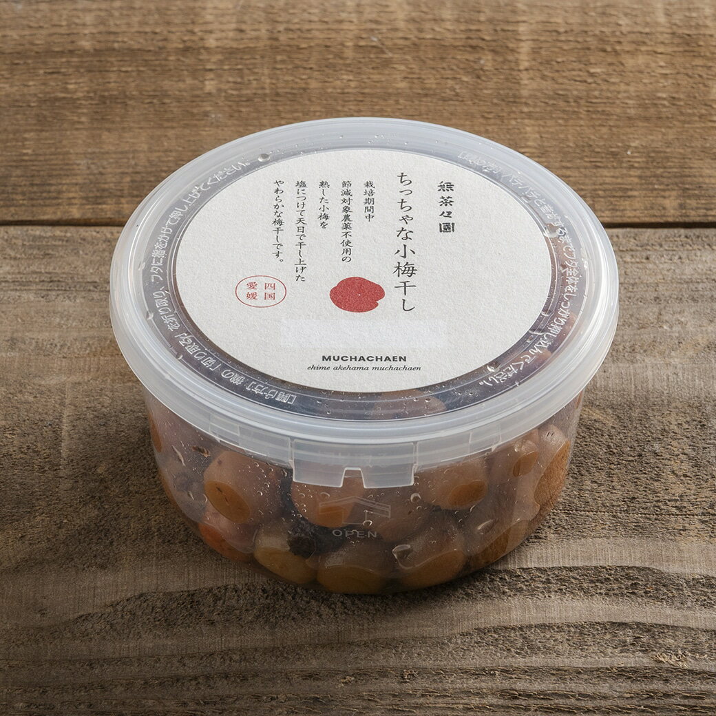無茶々園　小梅の梅干し 200g　無農薬　無添加梅干し　昔ながらの梅干し