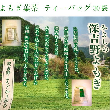 よもぎ葉茶　ティーパック30袋　よもぎ茶　深吉野よもぎ　有機栽培　よもぎ　オーガニック　冷え性に　妊活に