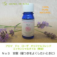 No3 安眠 寝つきをよくしたいときに アロマ メンタルヘルス エッセンシャルオイル 精油 5ml リラックス 穏やかな香り 心身の緊張を和らげる 眠りを誘う 寝つきが悪い ぐっすり眠れないときに おすすめ ストレスケア ヘルスケア 自然療法