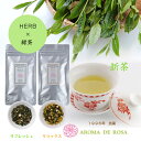 「ハーブ緑茶 2種 セット」 送料無料 2023年 新茶 一番茶 初摘み 新芽 手摘み 日本茶 緑茶 煎茶 茶葉 水出し 日本 国産 産直 無農薬 冷茶 お茶 香り ハーブ ブレンド 気分 すっきり さわやか ほっこり おだやか 美容 健康 癒し