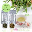 「ハーブ緑茶 柚子ブレンド 2種 セット」 送料無料 柚子 2025年 新茶 手摘み 日本茶 緑茶 煎茶 茶葉 水出し 日本 国産 産直 無農薬 冷茶 お茶 香り ハーブ 気分 すっきり さわやか ほっこり おだやか 美容 健康 癒し
