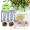 「ハーブ緑茶 柚子ブレンド 2種 セット」 送料無料 柚子 2023年 新茶 手摘み 日本茶 緑茶 煎茶 茶葉 水出し 日本 国産 産直 無農薬 冷茶 お茶 香り ハーブ 気分 すっきり さわやか ほっこり おだやか 美容 健康 癒し