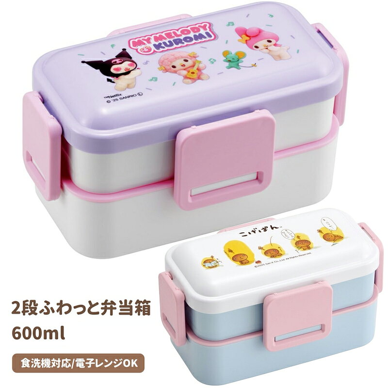 乐天商城 - 1~7営業日出荷 2段ふわっと弁当箱 PFLW4 ランチボックス キャラクター 600ml スケーター