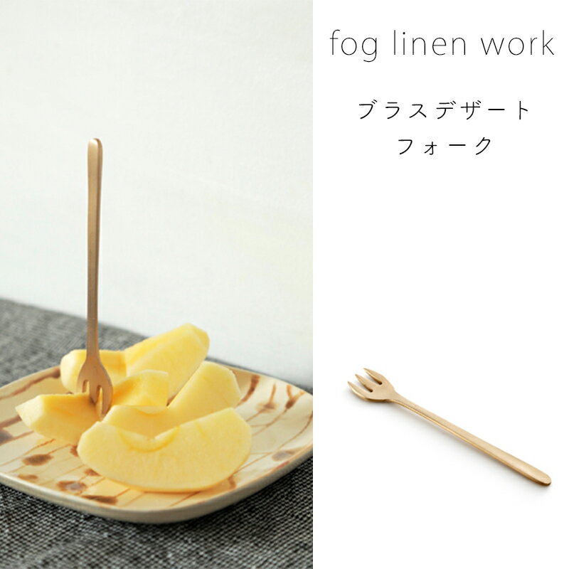 Rakuten - 3営業日内出荷 フォグリネンワーク ブラス デザートフォーク fog linen work キッチン 雑貨 カトラリー[SMitem] メール便発送