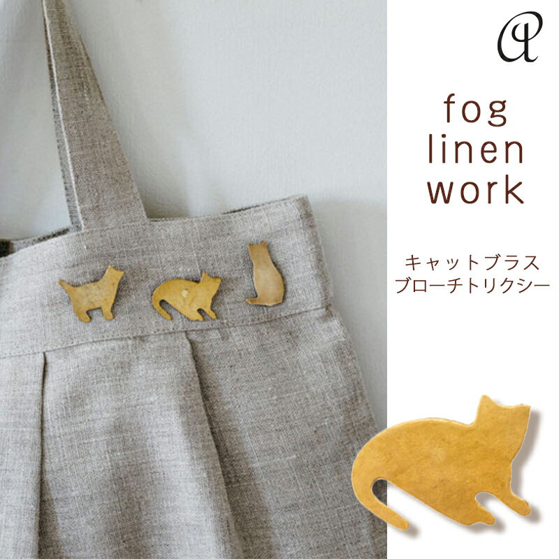 3営業日内出荷 フォグリネンワーク キャットブラス ブローチトリクシー おしゃれ ピン アンティーク foglinenwork