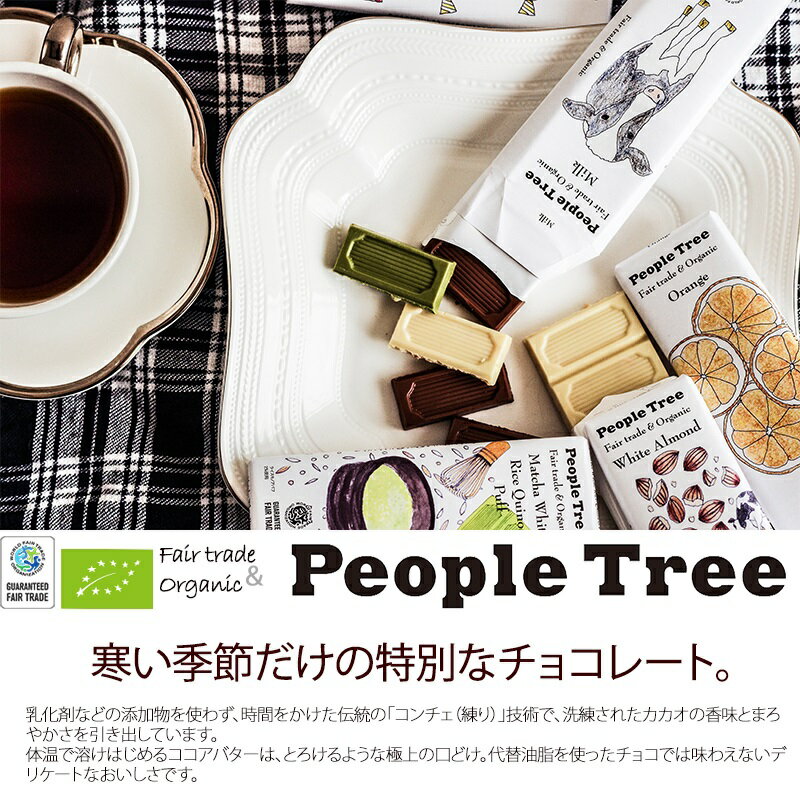 【7枚以上同時ご注文で送料無料＊期間限定簡易ラッピング付き】PeopleTree フェアトレードオーガニックチョコレートミルク＆ホワイトチョコレートベース EUオーガニック認証