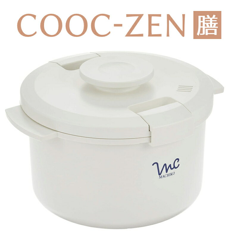 1~7営業日出荷 電子レンジ 鍋 ホワイト クック膳 レンジ調理 キッチン用品 一人暮らし ギフト プレゼント 時短 ヘルシー おしゃれ デザイン 日用品