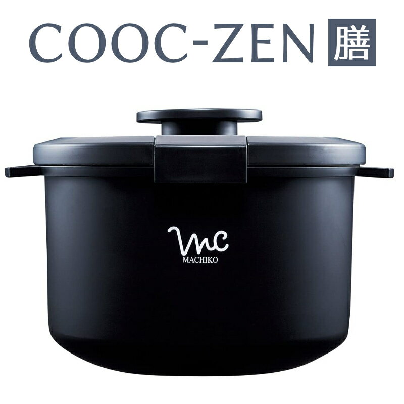 1~7営業日出荷 電子レンジ 鍋 ブラック クック膳 レンジ調理 キッチン用品 一人暮らし ギフト プレゼント 時短 ヘルシー おしゃれ デザイン 日用品