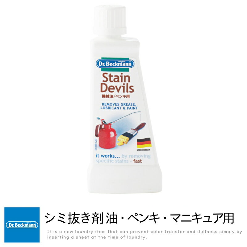 機械油/ペンキ用自転車オイル/油絵具/靴クリーム/修正液/糊/マニキュア/蝋/ワックスなどに ベックマンがあれば、シミがついても怖くない！ 自分でシミを落とせばおしゃれはもっとエコになる！ 洋服についたボールペンのインク、テーブルクロスのトマトソース、ソファにこぼしたワインなど、 一年前の頑固ジミもシミの専門医ドクターベックマンが解決します。 100種類のシミで「シミ消えた」を実感できます。 ※詳しい使い方は製品裏側のラベルをめくると記載されています。 サイズW5.3×D2.5×H13.3cm、液体50ml / 約70g 生産国ドイツ 素材弱アルカリ性 主なシミの原因機械油/ペンキ用自転車オイル/油絵具/靴クリーム/修正液/糊/マニキュア/蝋/ワックスなど