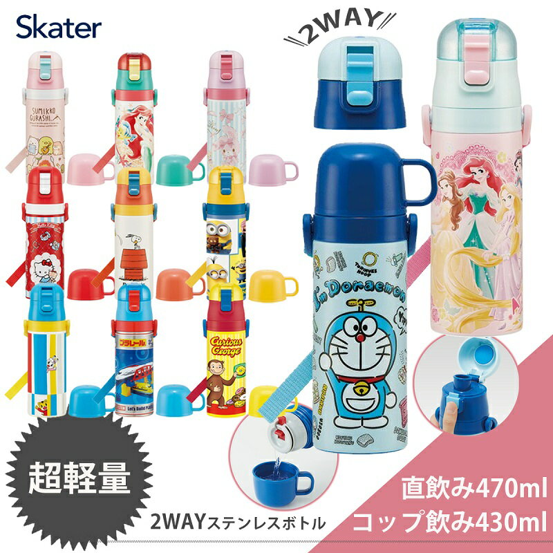 送料無料 スケーター 水筒 2way 超軽量ダイレクトステンレスボトル 470mL 430mL 直飲み 女の子 男の子 キッズ ディズニー ワンプッシュ 保冷 保温 コップ付き