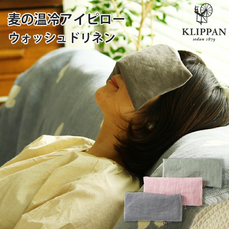 1~7営業日出荷 アイピロー 温冷 かわいい KLIPPAN クリッパン 麦の温冷ラベンダーの香り スウェーデン生まれのリラックスグッズ 有機小麦 有機ラベンダ...