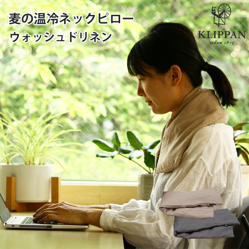 1~7営業日出荷 ネックピロー KLIPPAN クリッパン 麦 温冷 ウォッシュドリネン ラベンダーの香り スウェーデン生まれのリラックスグッズ ウォッシュドリ...