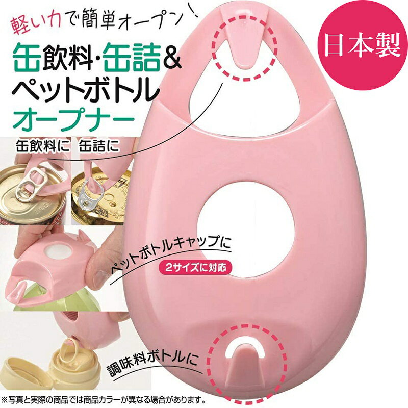 ペットボトルキャップ 開ける道具 キャラクター日本製 キッチン便利小物 缶・缶詰・ペットボトルキャップオープナー PCOP1 ピンク ホワイト